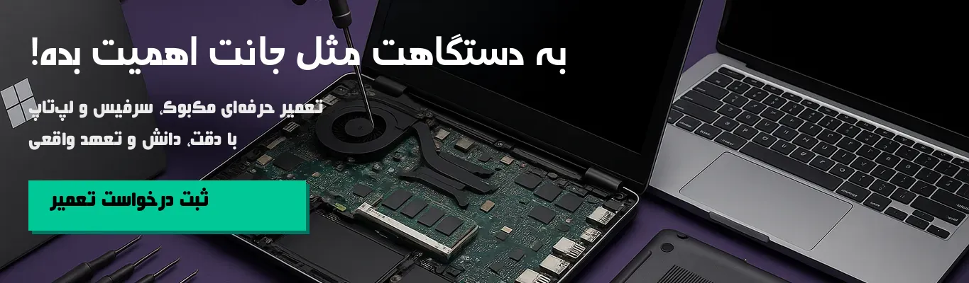 تعمیرات تخصصی لپ‌تاپ، مک‌بوک و سرفیس