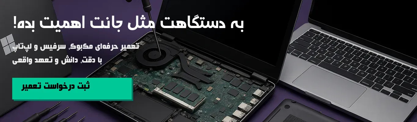 تعمیرات تخصصی لپتاپ، مکبوک و سرفیس