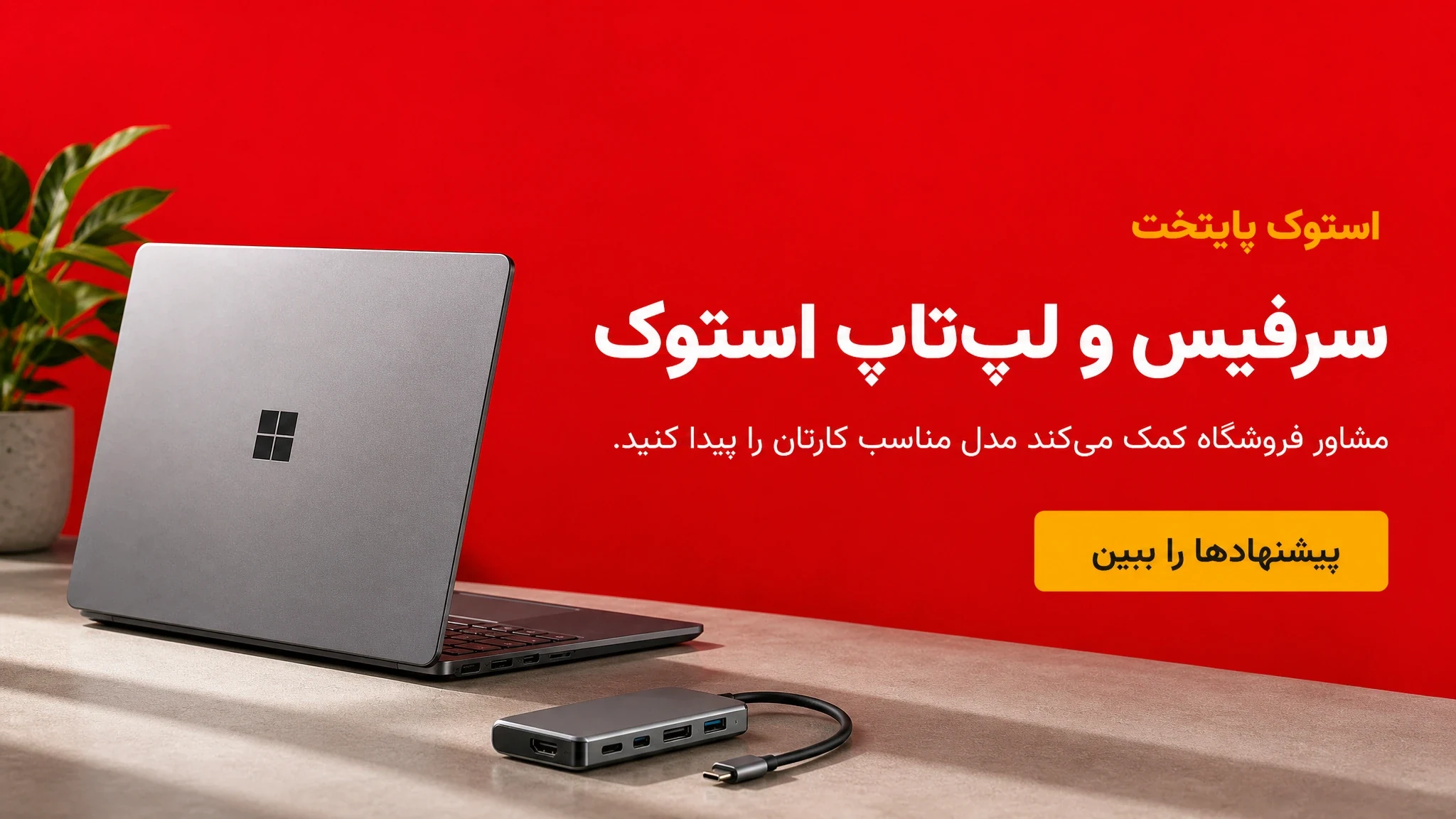 سرفیس و لپ‌تاپ استوک