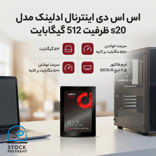 اس اس دی اینترنال ادلینک مدل Addlink S20 ظرفیت 512 گیگابایت