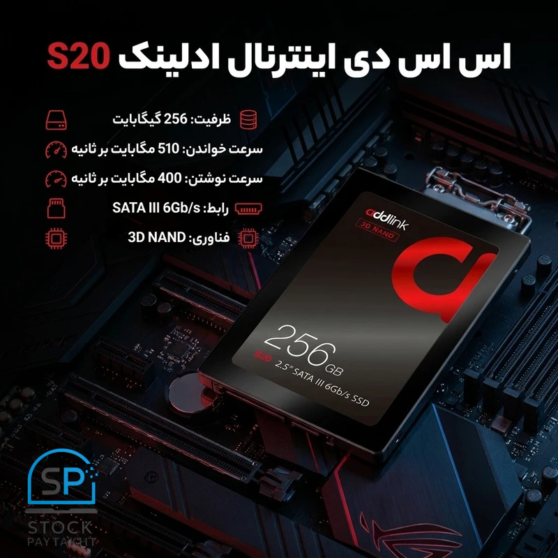 اس اس دی اینترنال ادلینک مدل Addlink S20 ظرفیت 256 گیگابایت