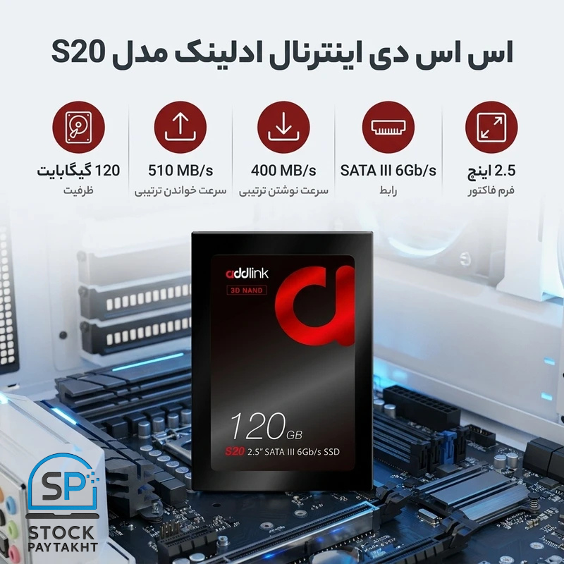 اس اس دی اینترنال ادلینک مدل Addlink S20 ظرفیت 120 گیگابایت