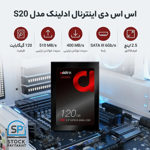 اس اس دی اینترنال ادلینک مدل Addlink S20 ظرفیت 120 گیگابایت